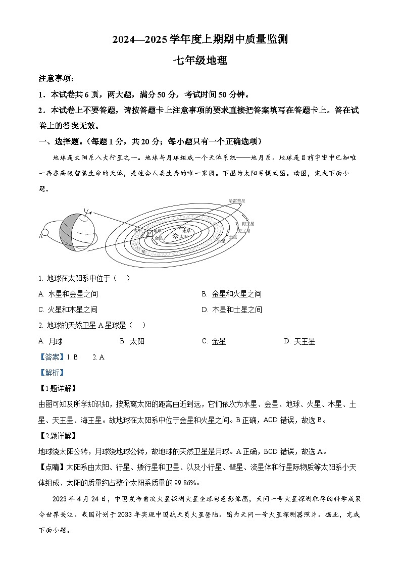 河南省周口市川汇区2024-2025学年七年级上学期期中质量监测地理试题（解析版）-A4第1页
