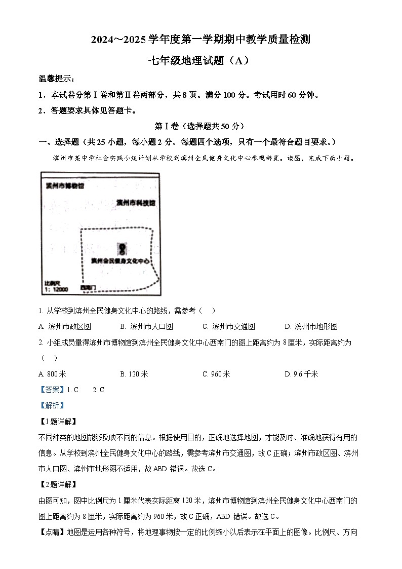 山东省滨州市滨城区2024-2025学年七年级上学期期中地理试题（解析版）-A4第1页