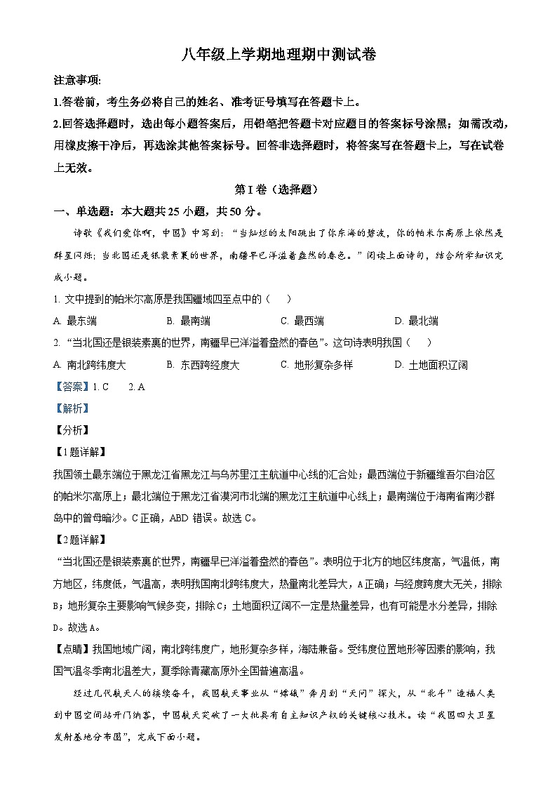 山东省齐河县刘桥乡2024-2025学年八年级上学期期中考试地理试题（解析版）-A4第1页