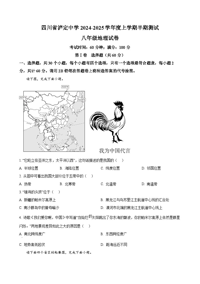 四川省泸定中学2024-2025学年八年级上学期期中地理试题（原卷版）-A4第1页