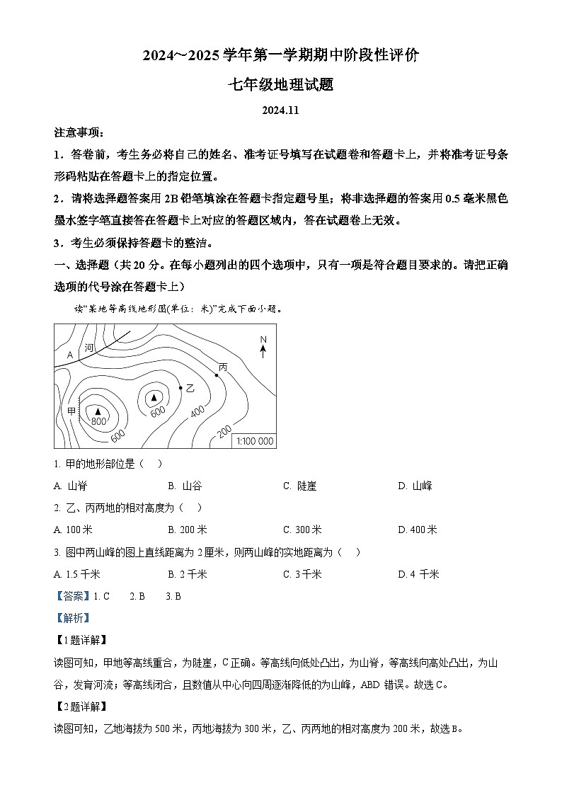 河南省濮阳市范县2024-2025学年七年级上学期期中地理试卷（解析版）-A4第1页
