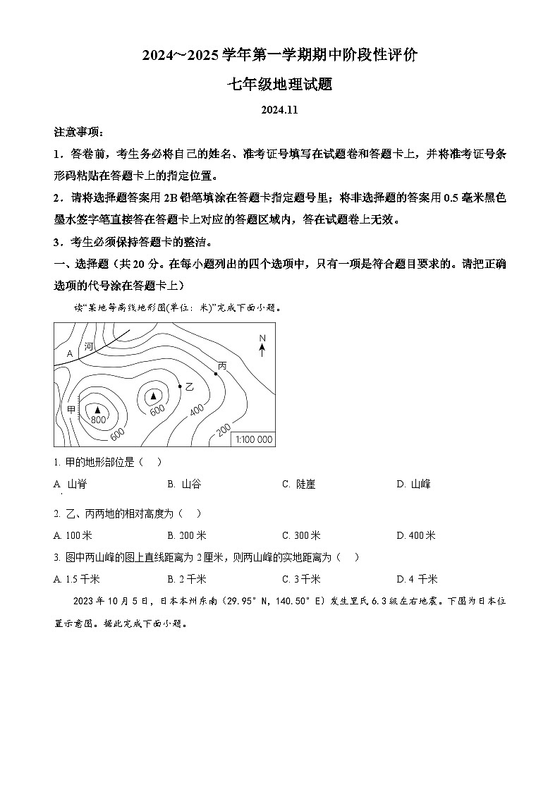 河南省濮阳市范县2024-2025学年七年级上学期期中地理试卷（原卷版）-A4第1页