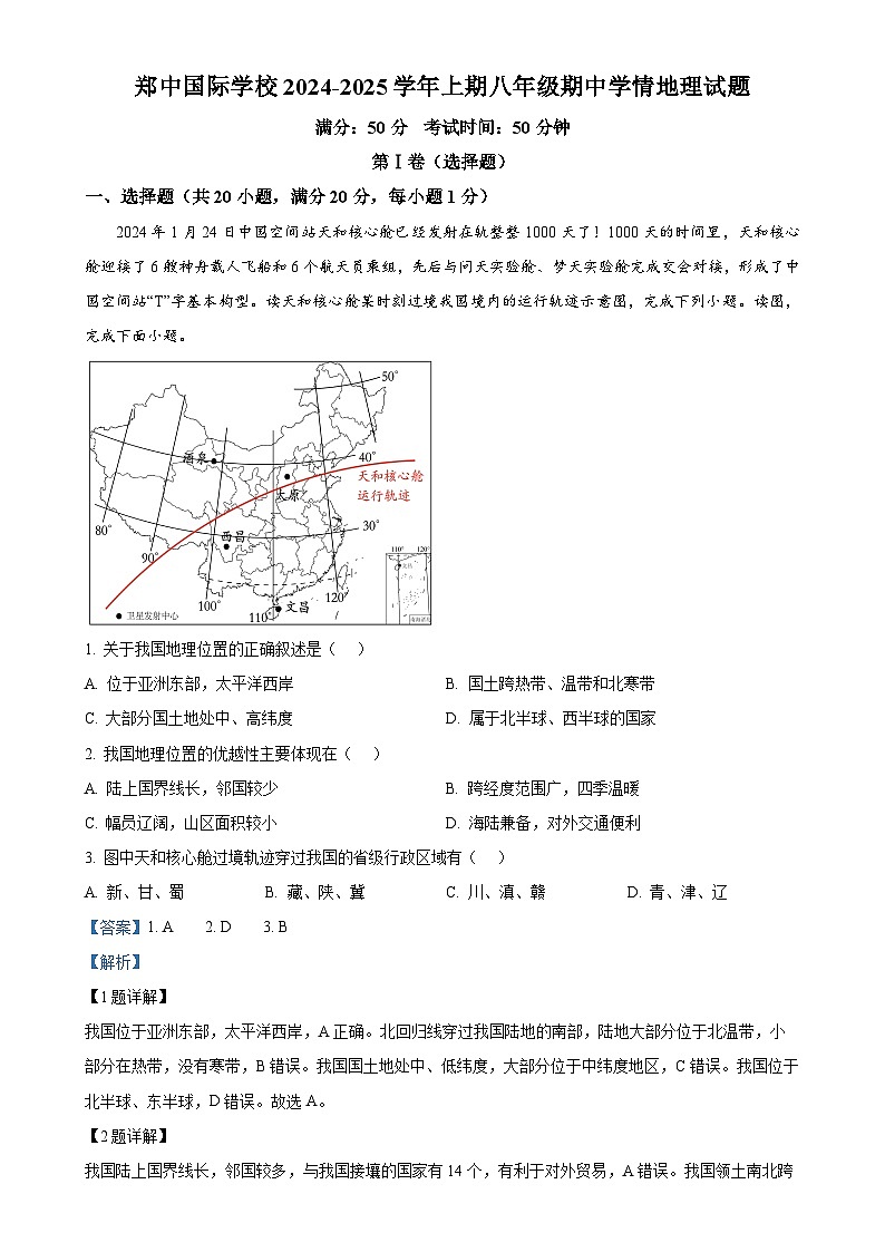 河南省郑州市郑中国际学校2024-2025学年八年级上学期期中考试地理试卷 （解析版）-A4第1页