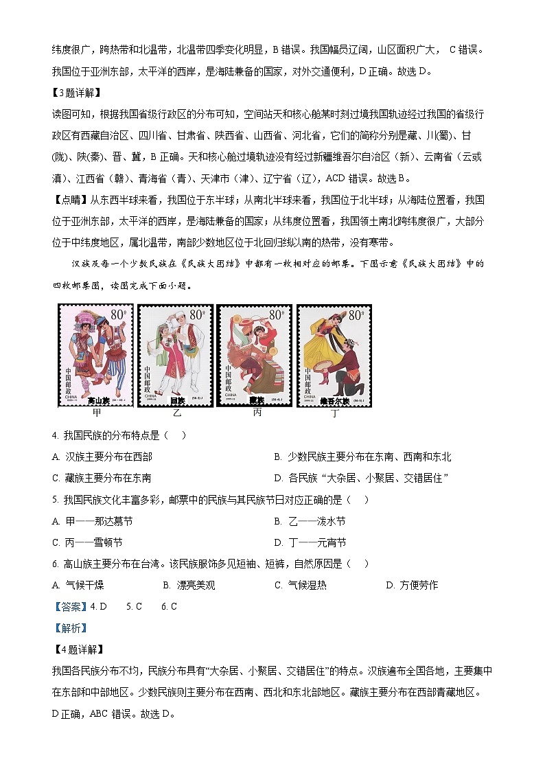 河南省郑州市郑中国际学校2024-2025学年八年级上学期期中考试地理试卷 （解析版）-A4第2页