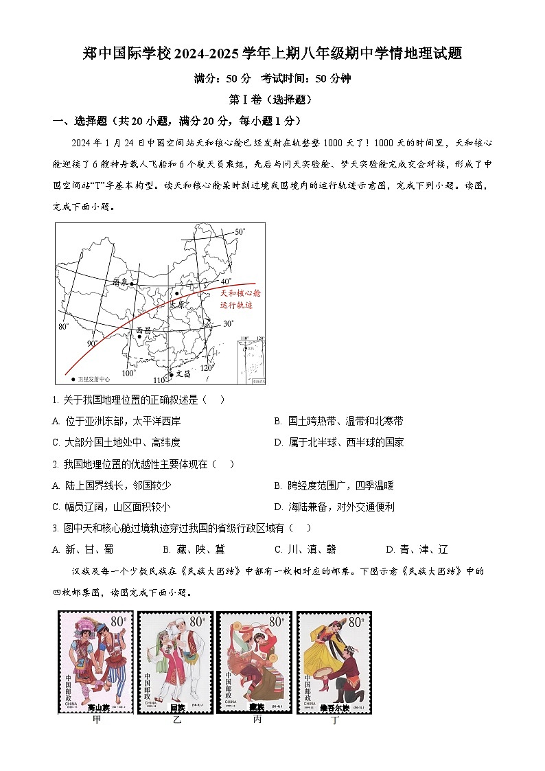河南省郑州市郑中国际学校2024-2025学年八年级上学期期中考试地理试卷 （原卷版）-A4第1页