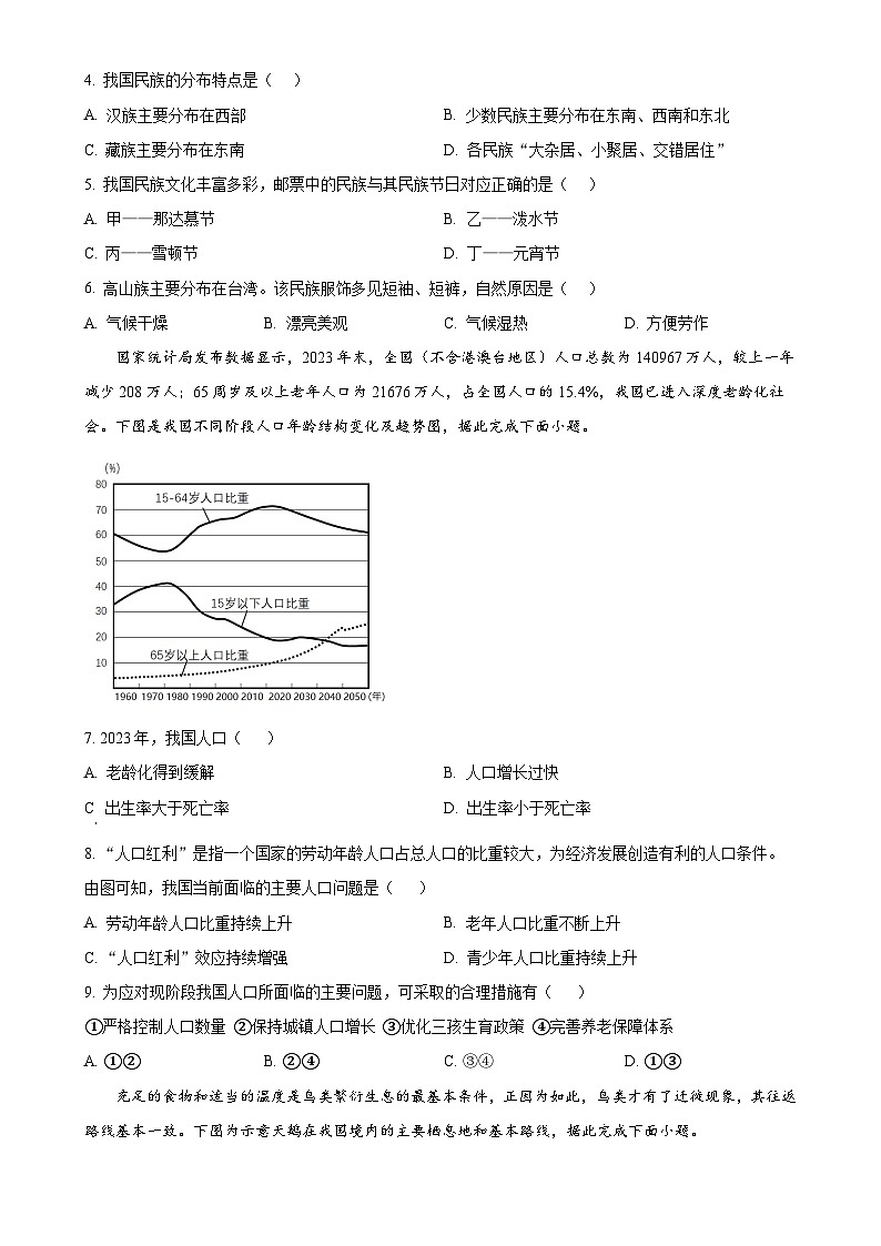河南省郑州市郑中国际学校2024-2025学年八年级上学期期中考试地理试卷 （原卷版）-A4第2页