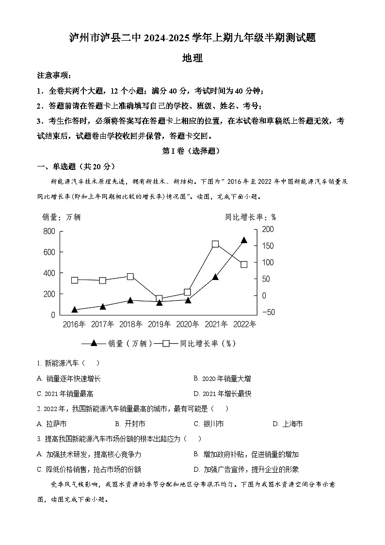 四川省泸州市泸县第二中学2024-2025学年九年级上学期期中地理试题（原卷版）-A4第1页