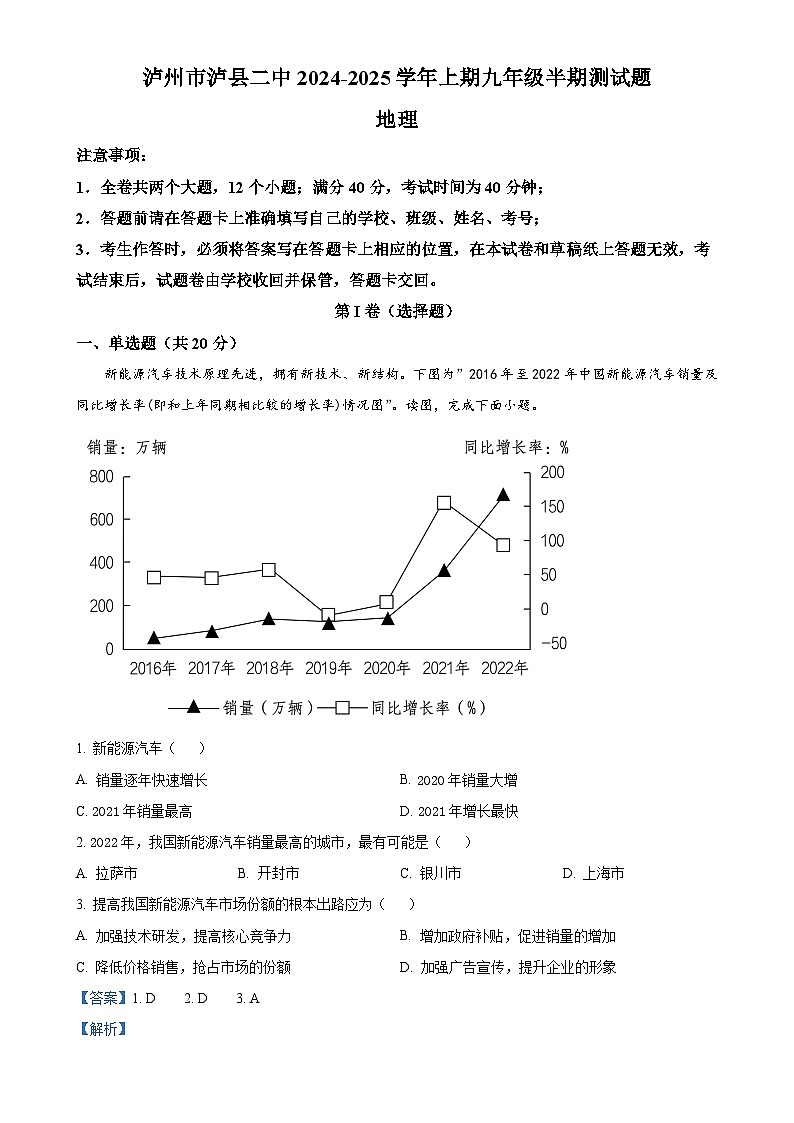四川省泸州市泸县第二中学2024-2025学年九年级上学期期中地理试题（解析版）-A4第1页