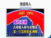 人教版（2024）地理七年级下册 --7.1《自然环境》 第1课时（课件+教案）