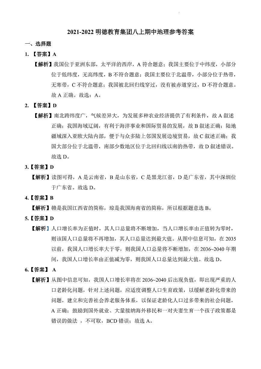 2021-2022明德教育集团八上期中地理(解析）第1页