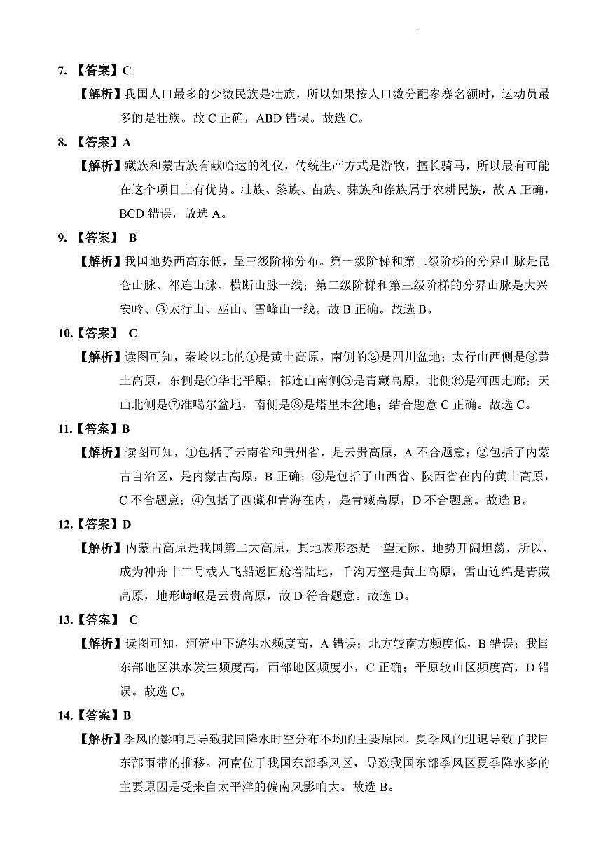 2021-2022明德教育集团八上期中地理(解析）第2页