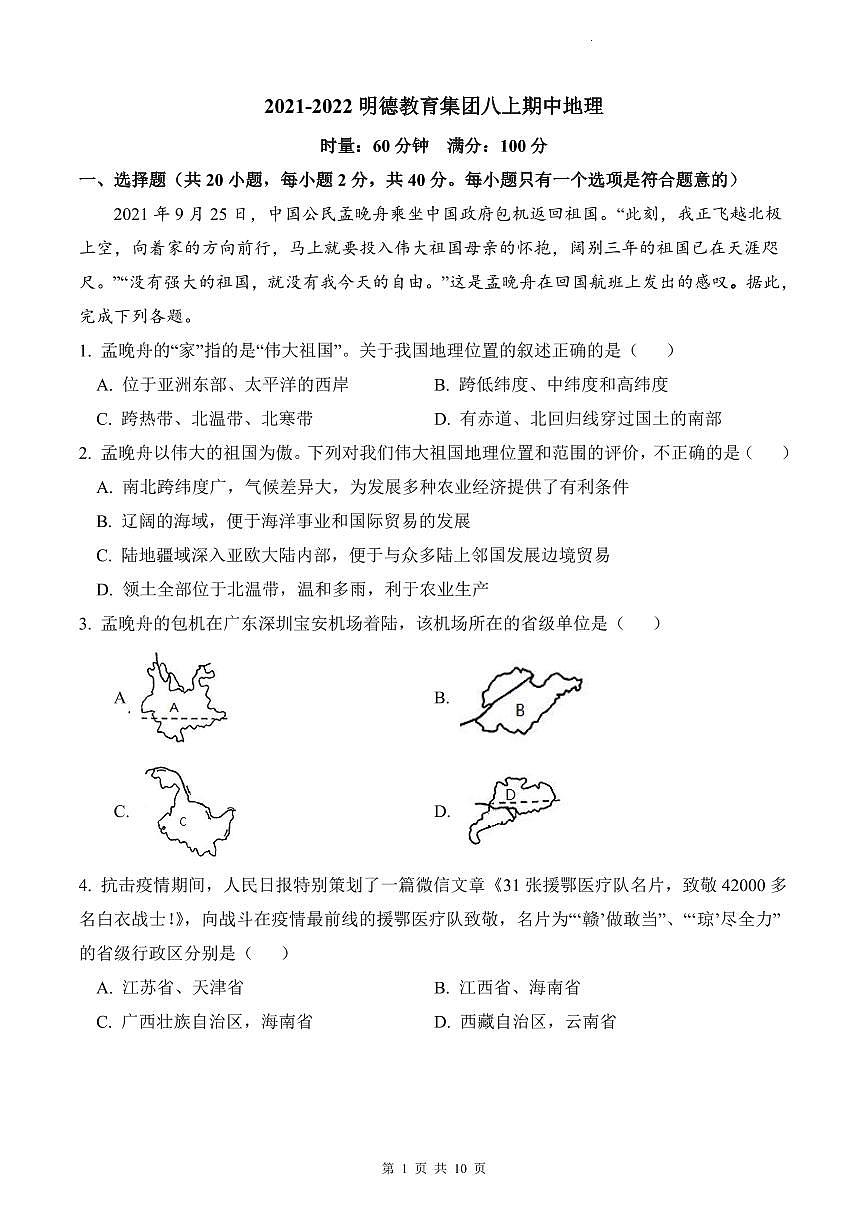 2021-2022明德教育集团八上期中地理(原卷）第1页