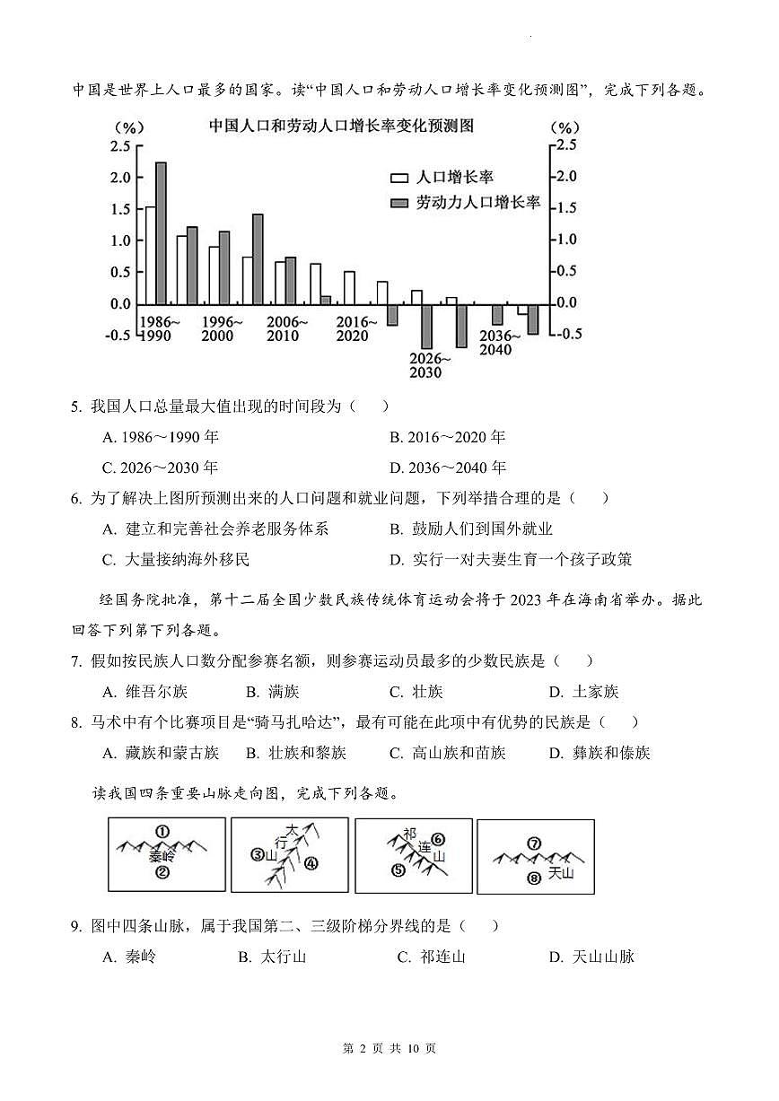 2021-2022明德教育集团八上期中地理(原卷）第2页