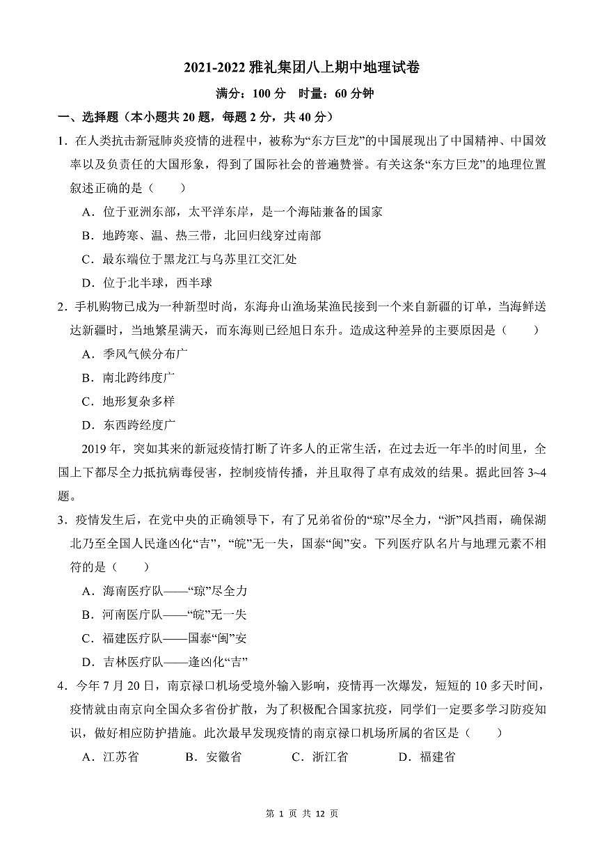 2021-2022雅礼集团八上期中地理(试卷和解析)第1页