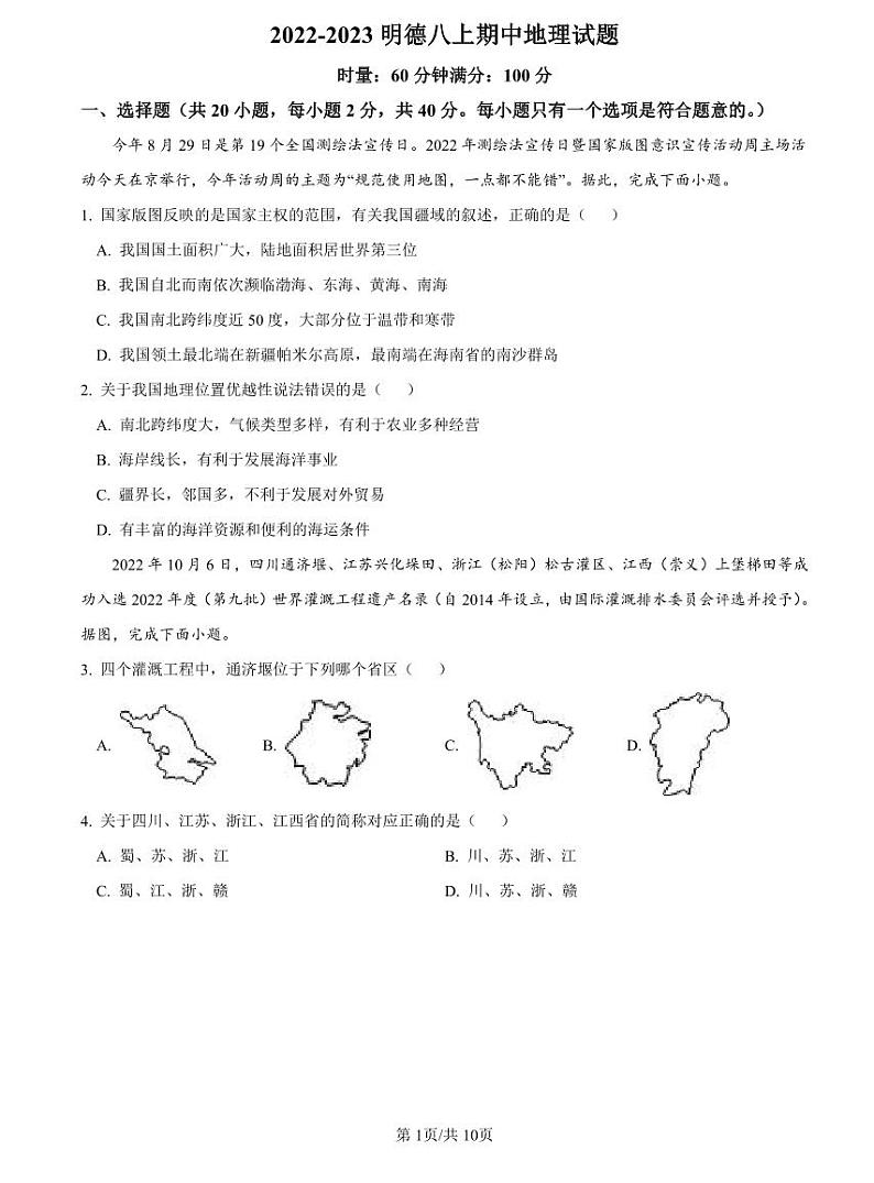 2022-2023明德八上期中地理试题第1页