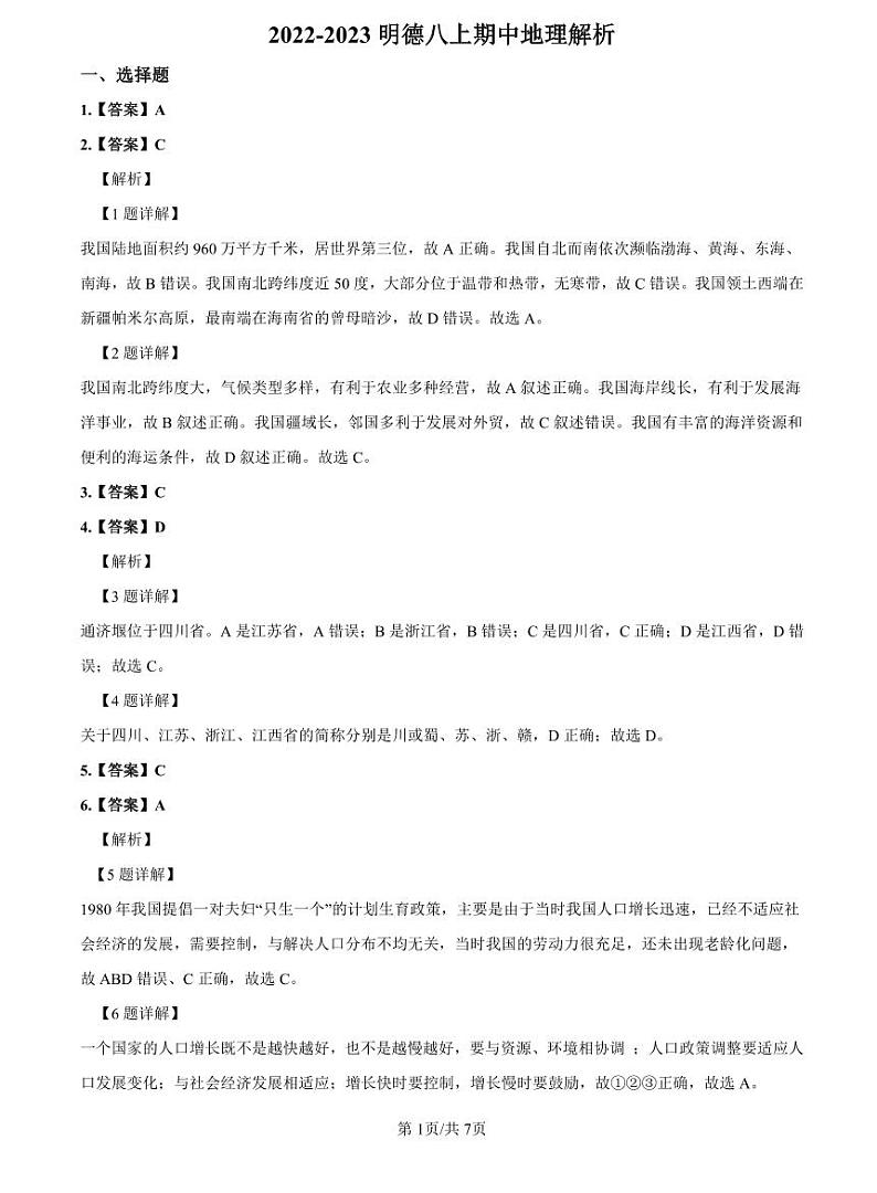 2022-2023明德八上期中地理解析第1页