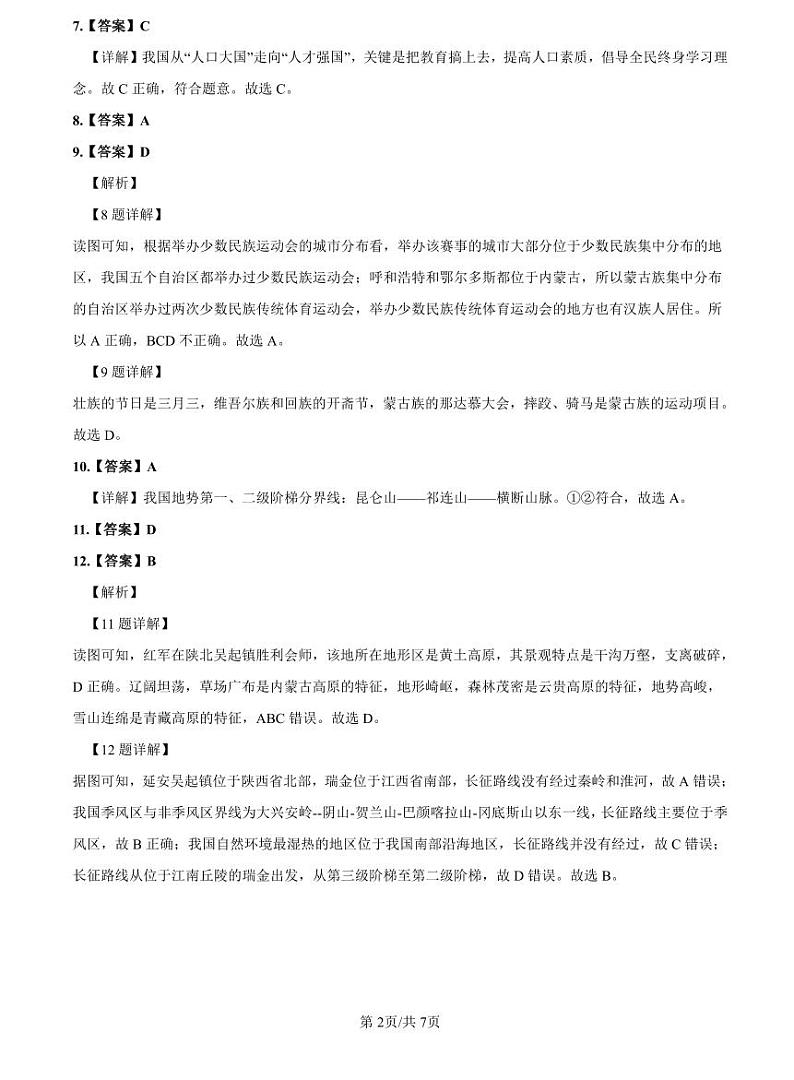 2022-2023明德八上期中地理解析第2页