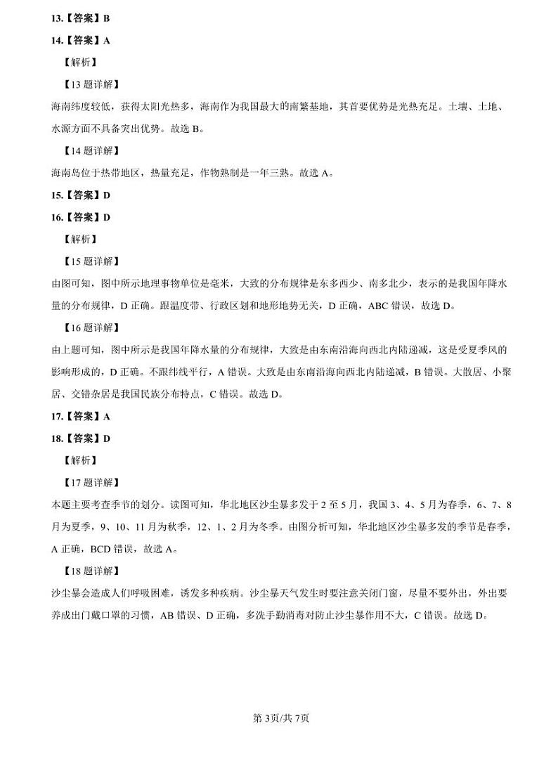 2022-2023明德八上期中地理解析第3页