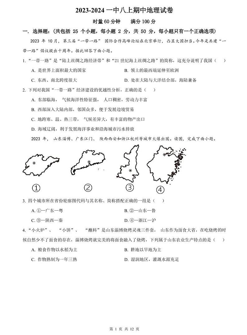 2023-2024一中八上期中地理试卷第1页