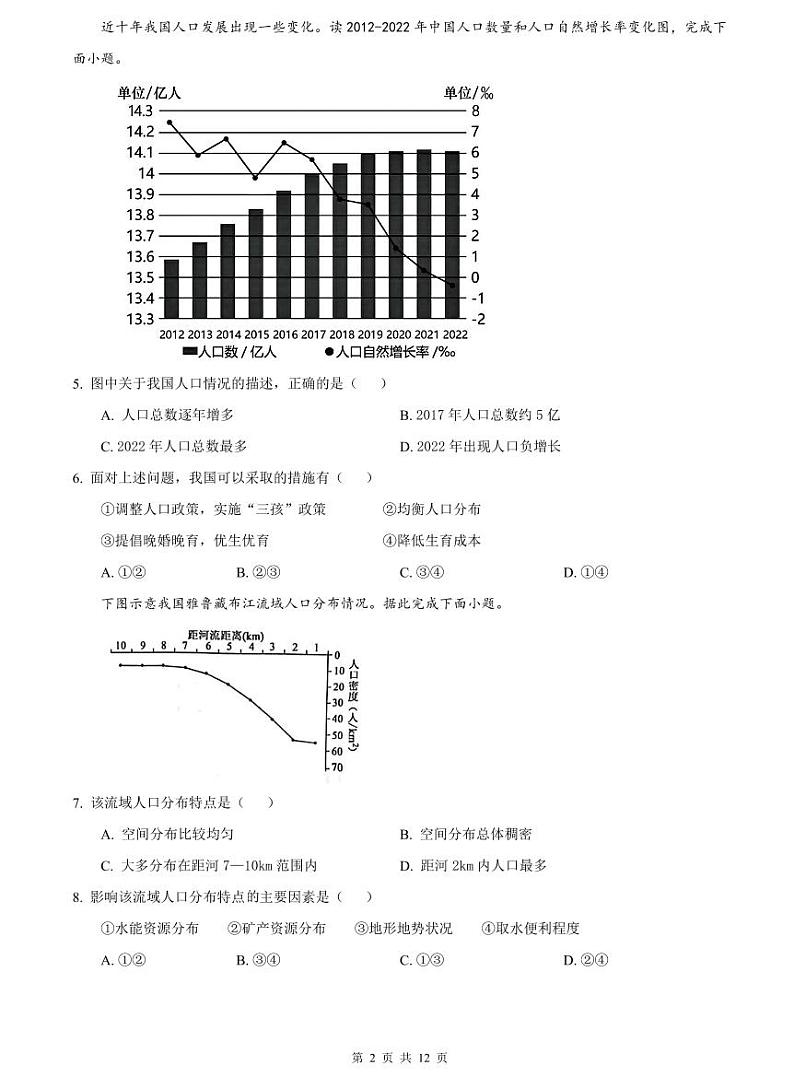 2023-2024一中八上期中地理试卷第2页