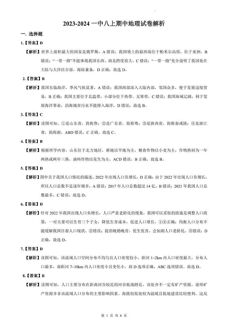 2023-2024一中八上期中地理试卷解析第1页