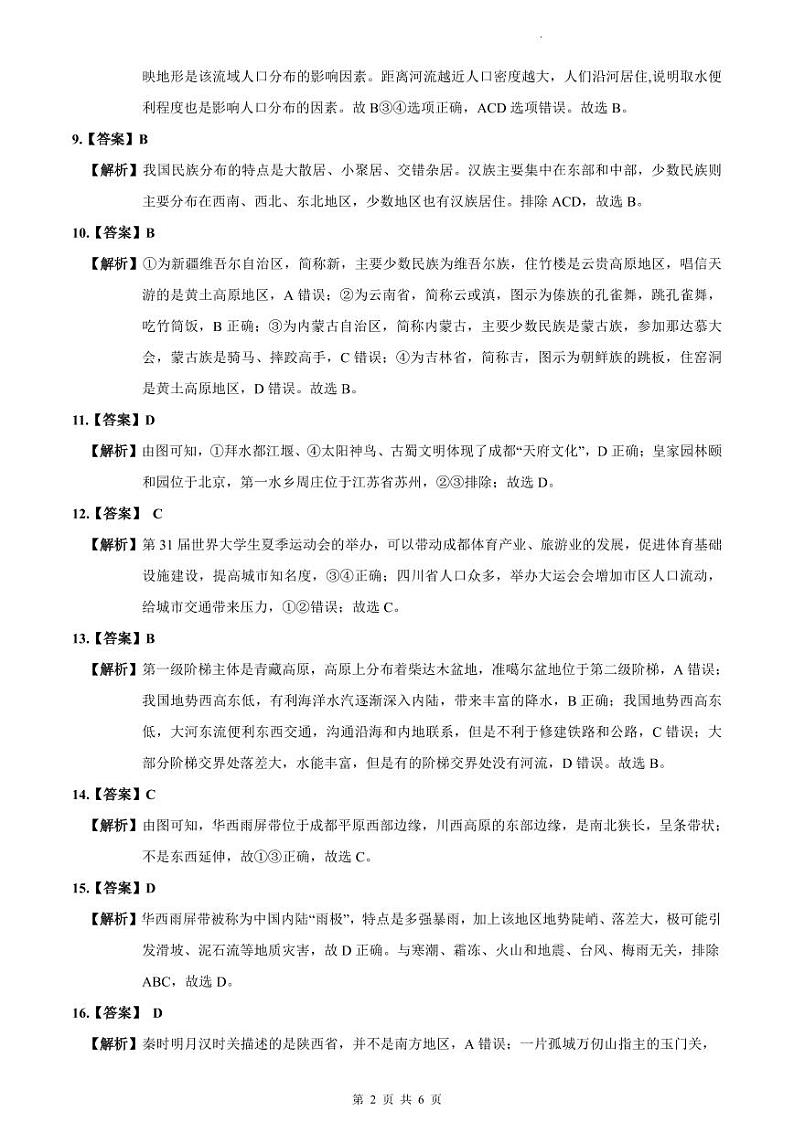 2023-2024一中八上期中地理试卷解析第2页