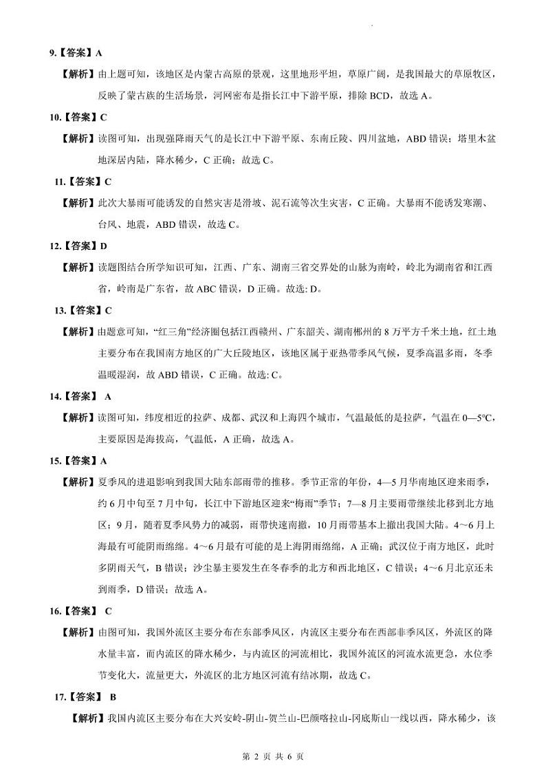 2023-2024明德八上期中地理试卷解析第2页