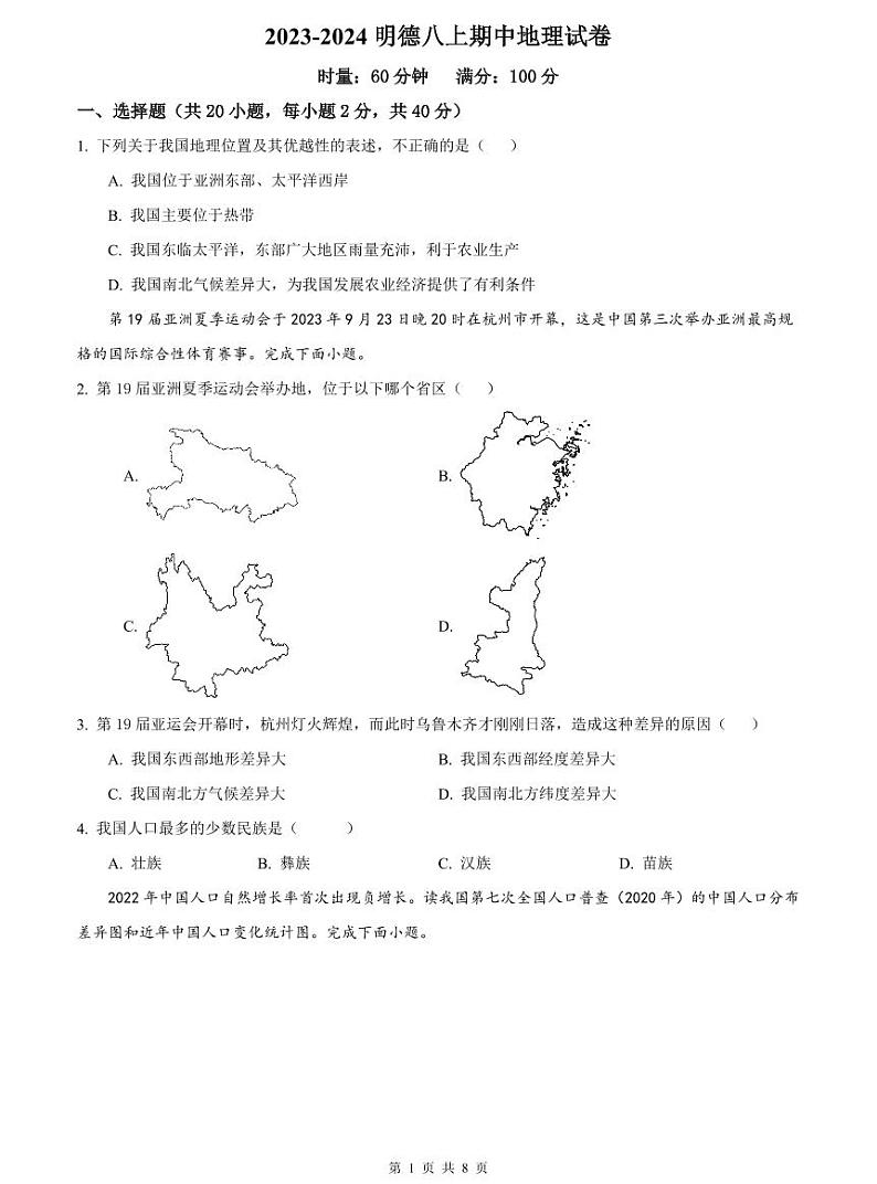 2023-2024明德八上期中地理试卷第1页
