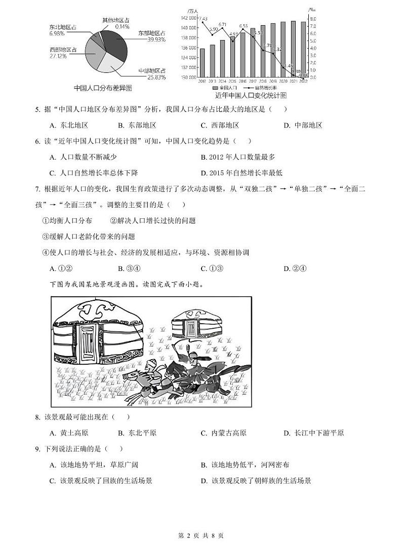 2023-2024明德八上期中地理试卷第2页