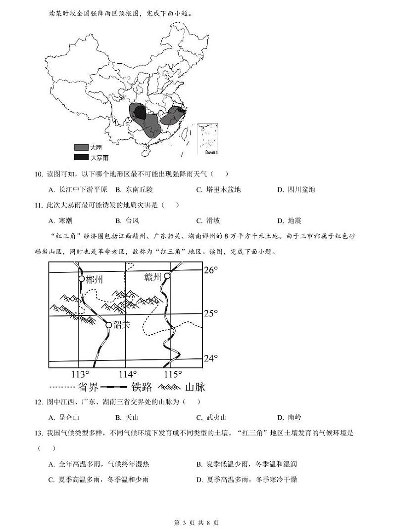 2023-2024明德八上期中地理试卷第3页