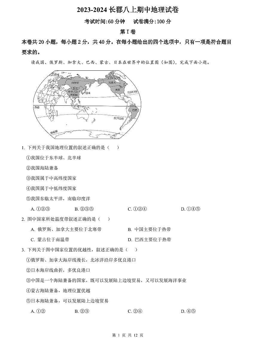 2023-2024长郡八上期中地理试卷第1页