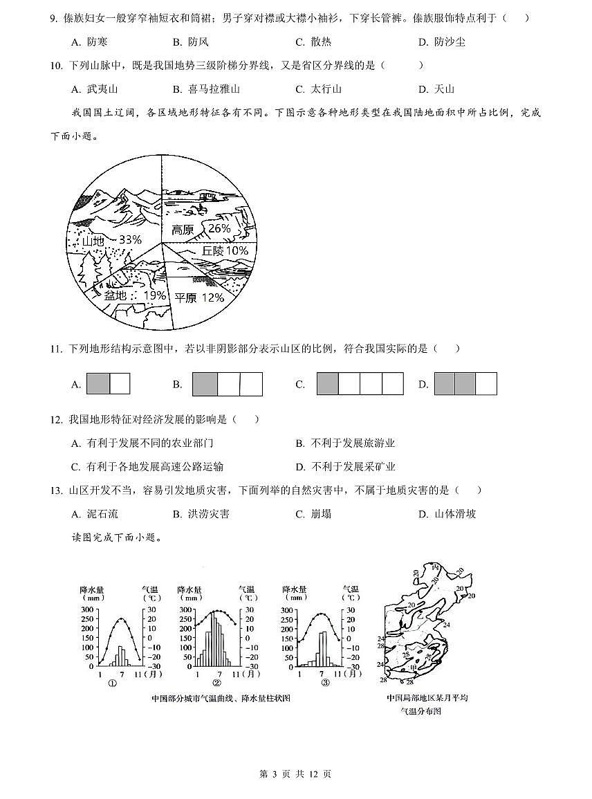 2023-2024长郡八上期中地理试卷第3页