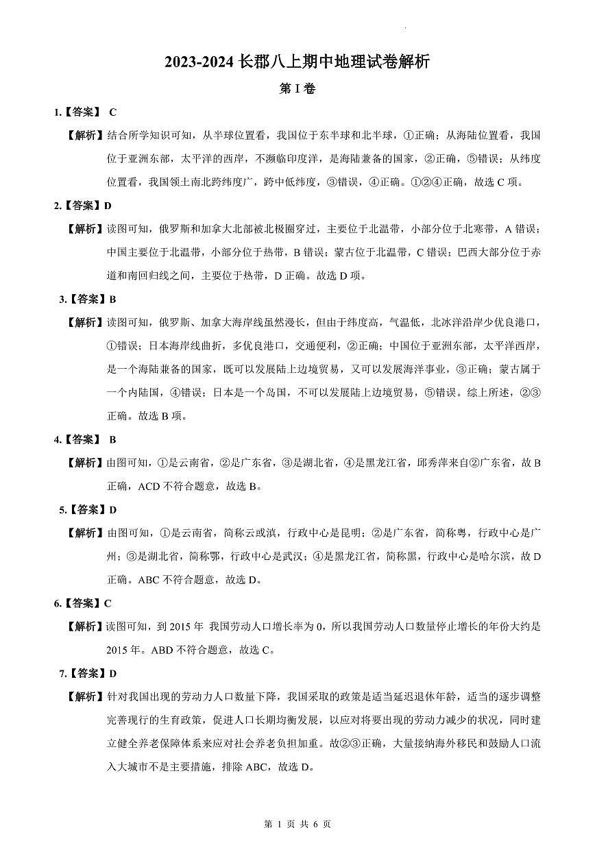 2023-2024长郡八上期中地理试卷解析第1页