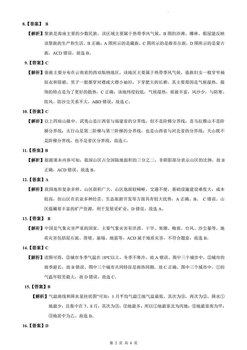 2023-2024长郡八上期中地理试卷解析第2页