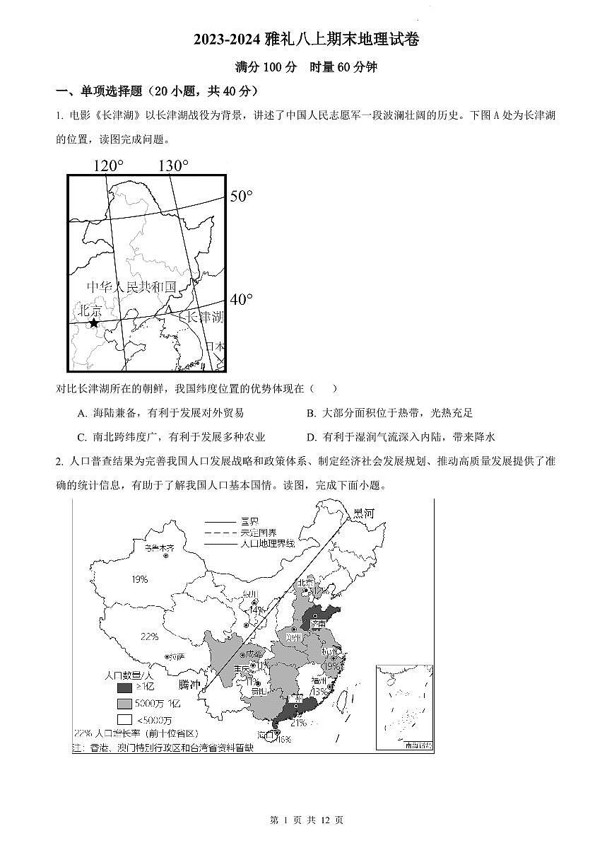 2023-2024雅礼八上期末地理试卷第1页