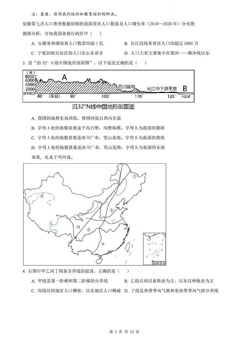 2023-2024雅礼八上期末地理试卷第2页