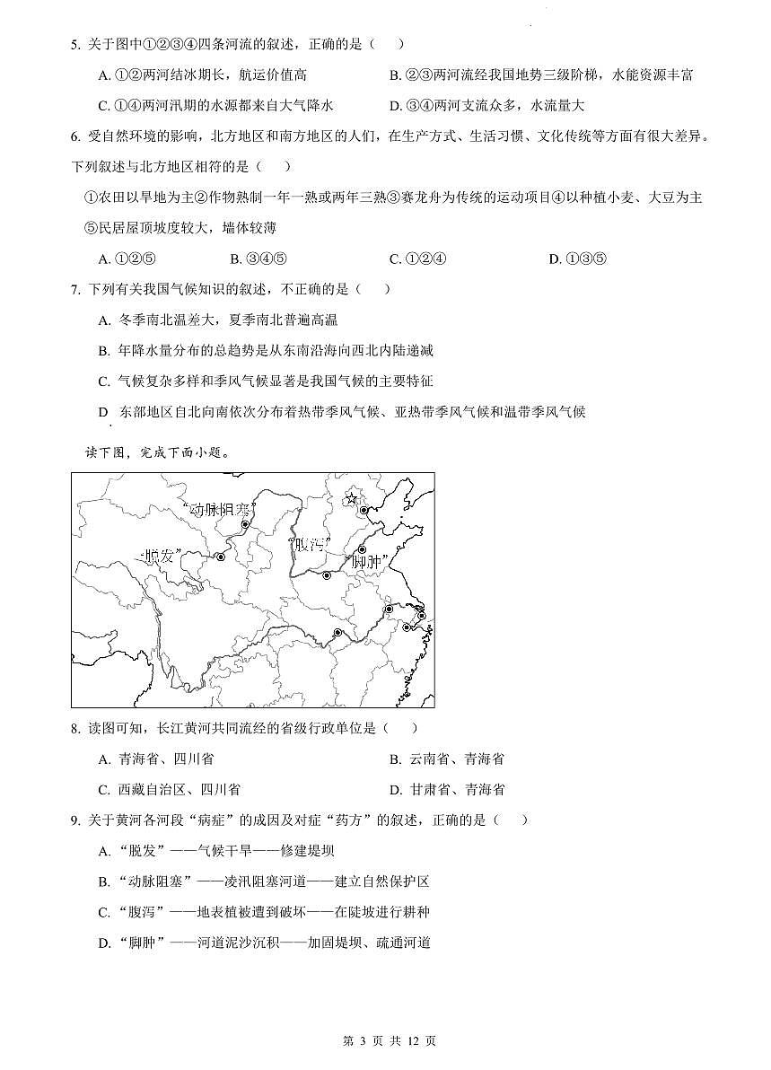 2023-2024雅礼八上期末地理试卷第3页