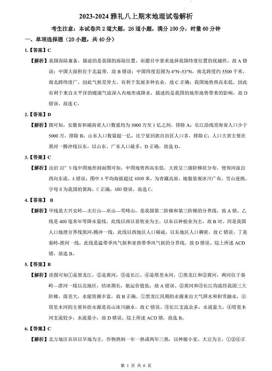 2023-2024雅礼八上期末地理试卷解析第1页