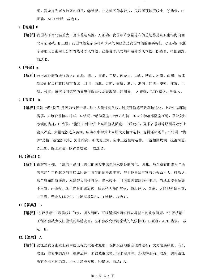 2023-2024雅礼八上期末地理试卷解析第2页