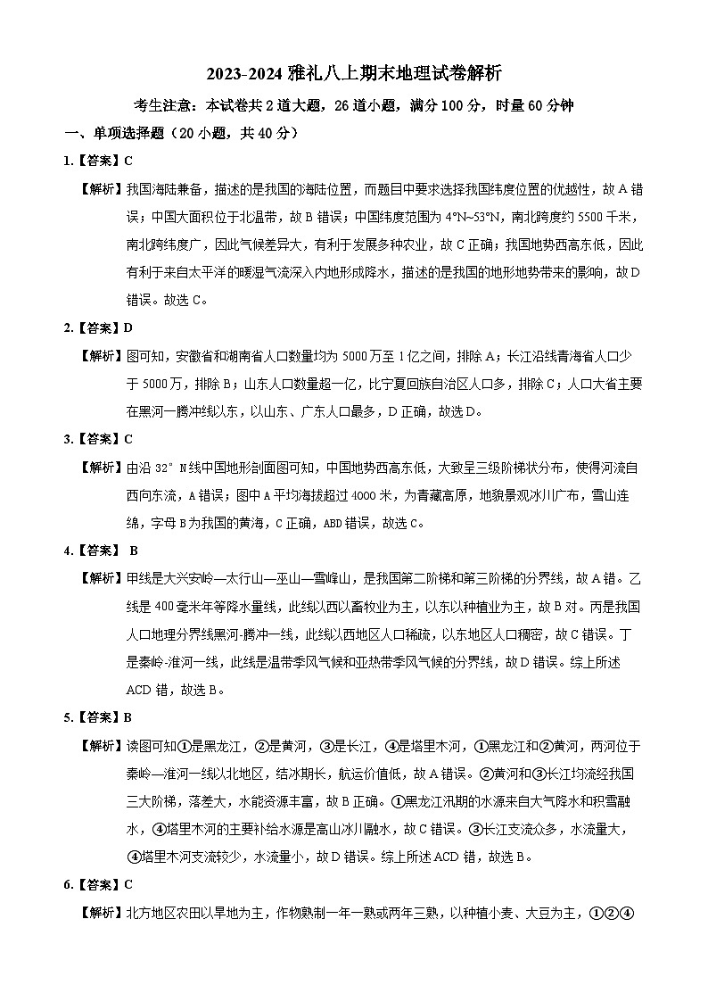 2023-2024雅礼八上期末地理试卷解析第1页