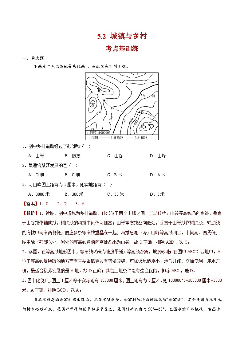 2024-2025学年人教版七年级地理上册5.2 城镇与乡村同步练习（解析版）第1页