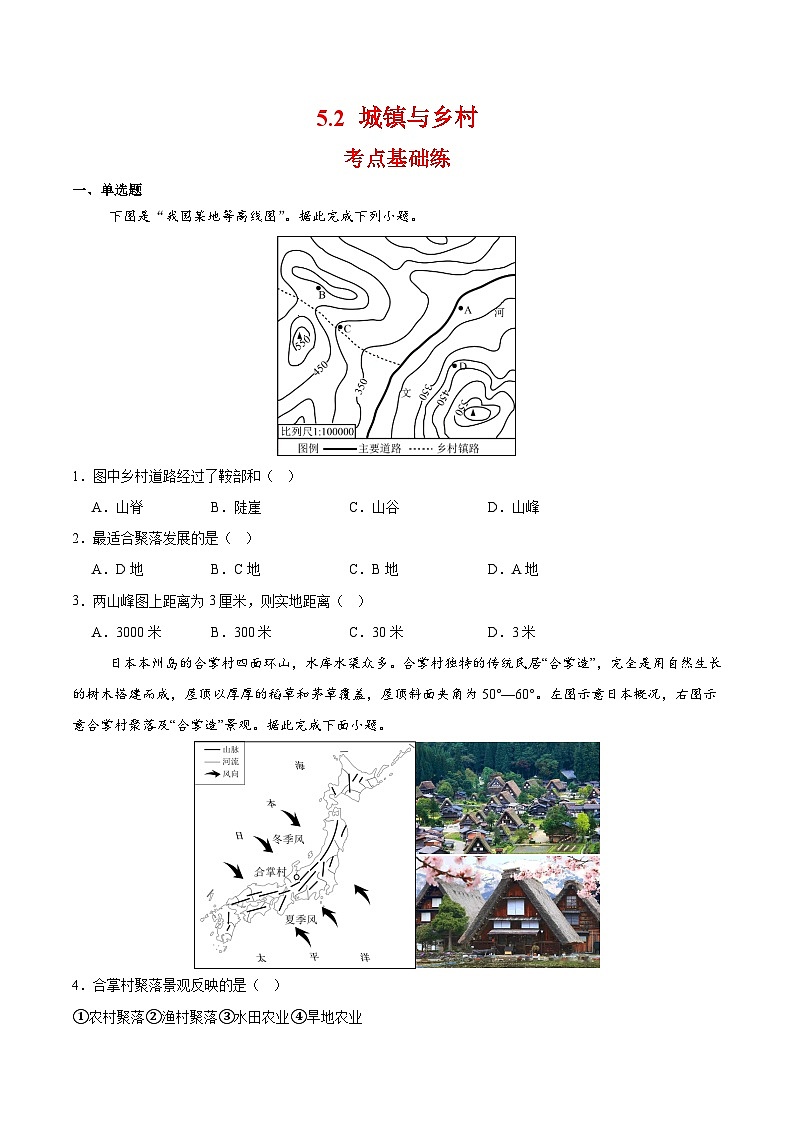 2024-2025学年人教版七年级地理上册5.2 城镇与乡村同步练习（原卷版）第1页