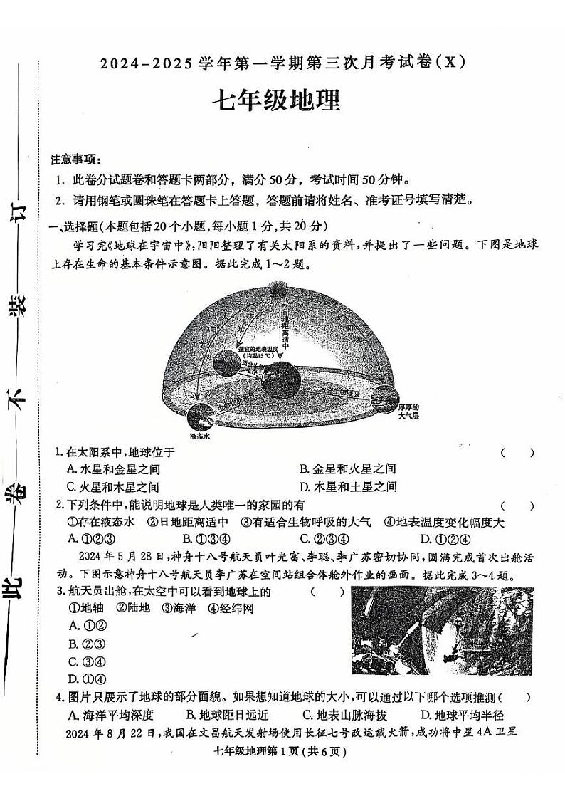 河南省周口市郸城县名校联考2024-2025学年七年级上学期12月月考地理试题第1页