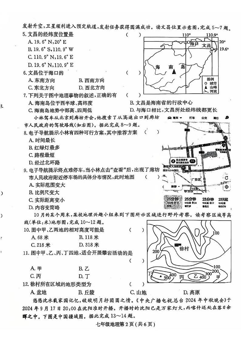 河南省周口市郸城县名校联考2024-2025学年七年级上学期12月月考地理试题第2页