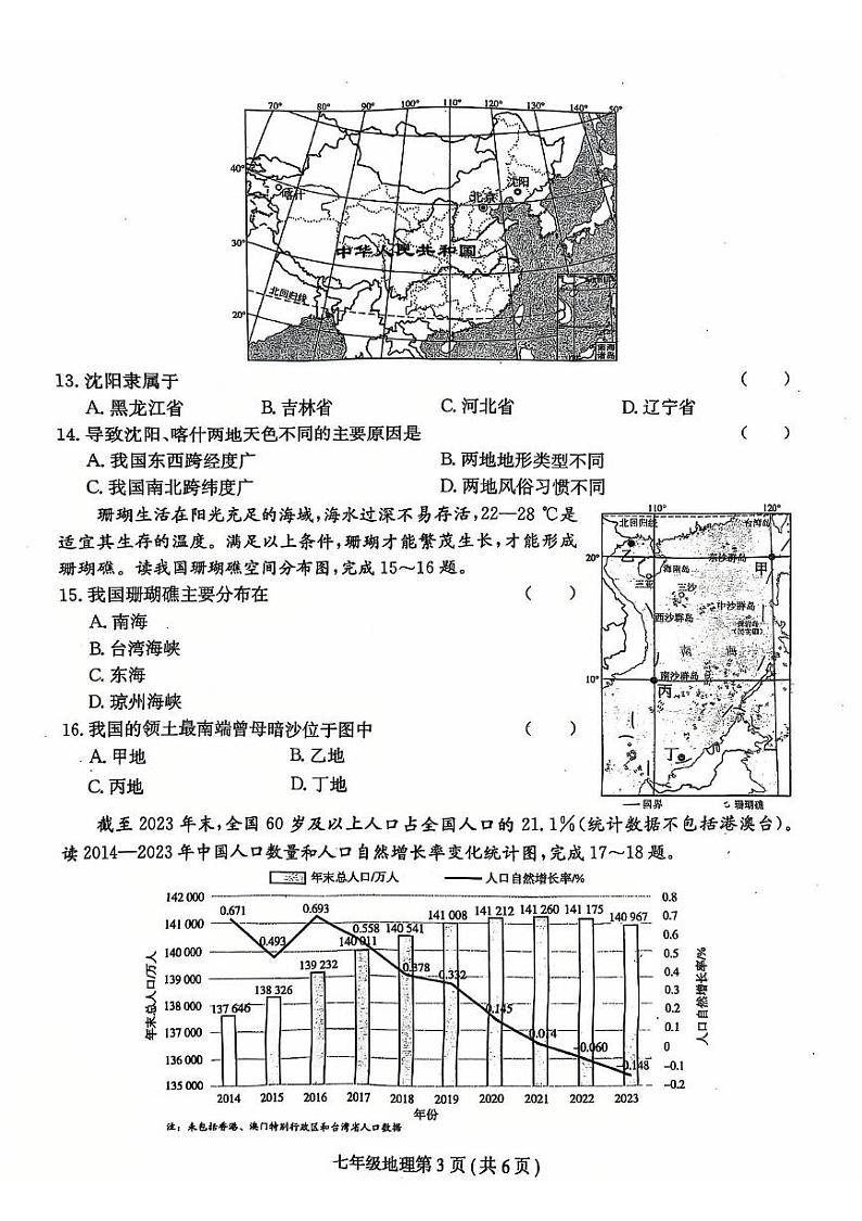 河南省周口市郸城县名校联考2024-2025学年七年级上学期12月月考地理试题第3页