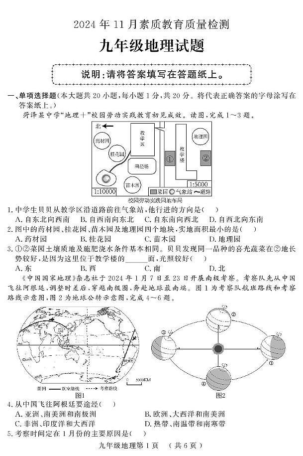山东省菏泽市曹县2024-2025学年九年级上学期期中考试地理试题第1页