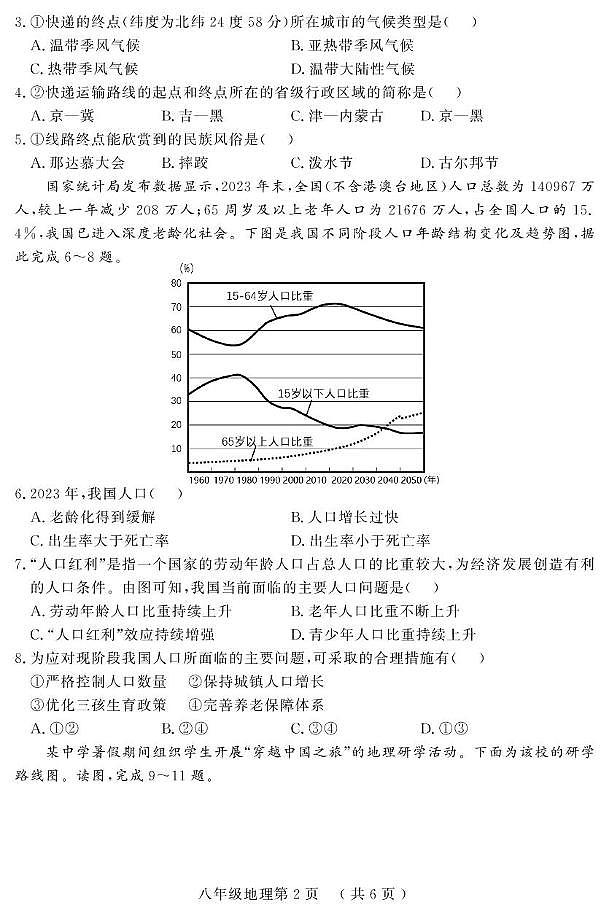 山东省菏泽市曹县2024-2025学年八年级上学期期中考试地理试题第2页