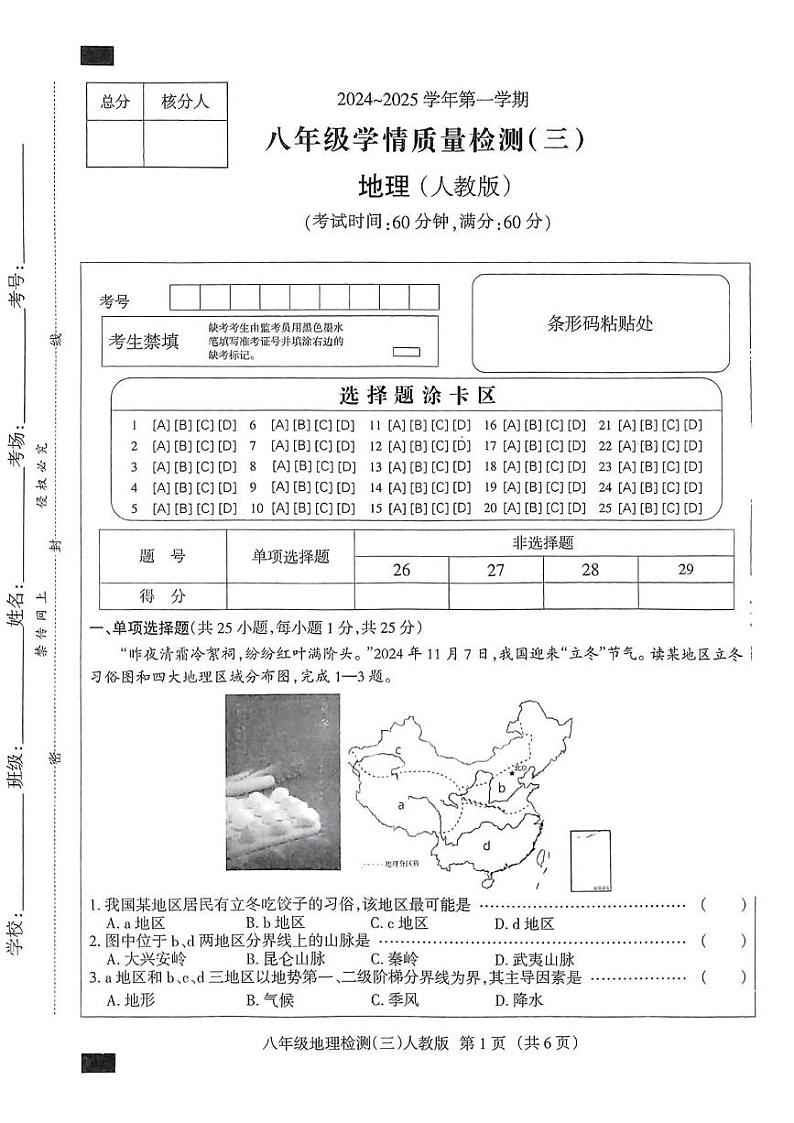八年级地理 地理 八年级学情质量检测(三)第1页