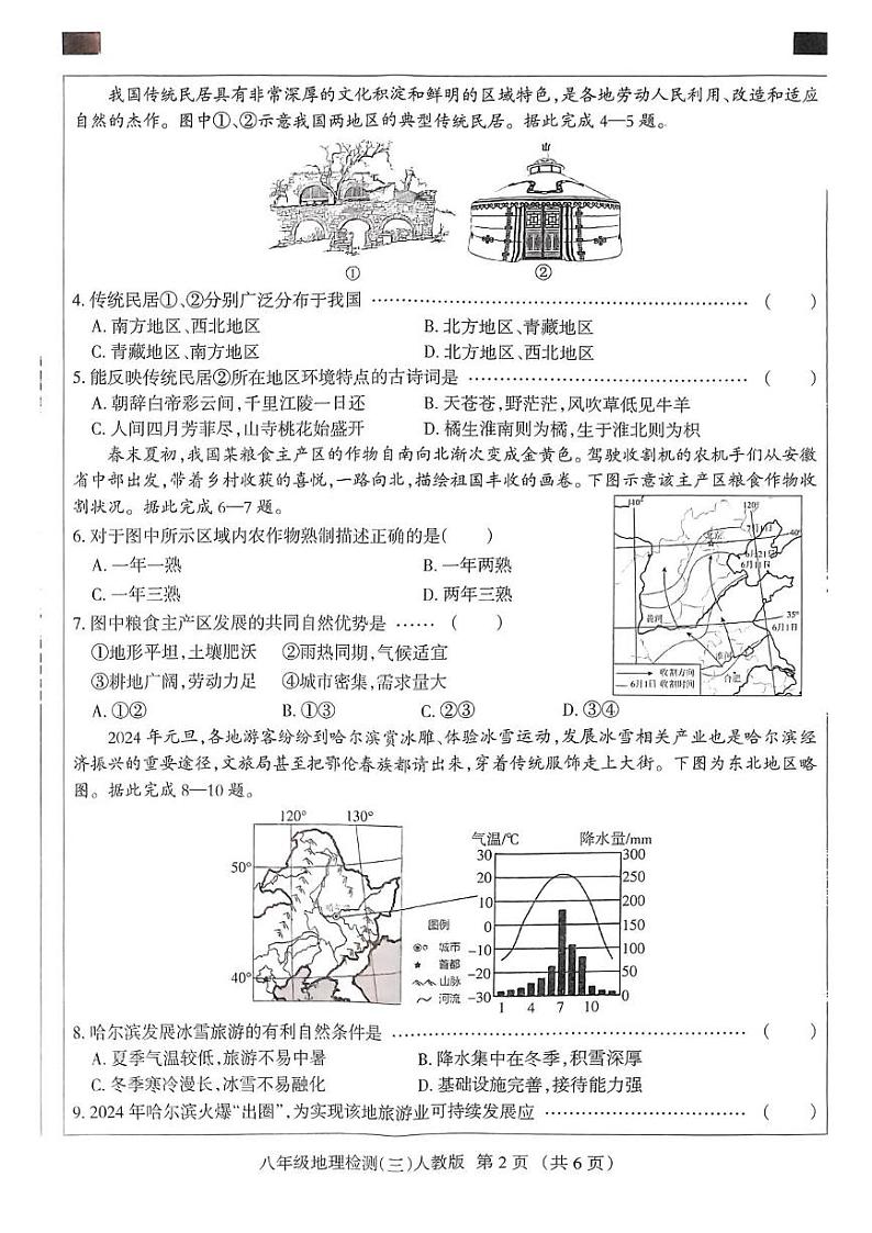 八年级地理 地理 八年级学情质量检测(三)第2页