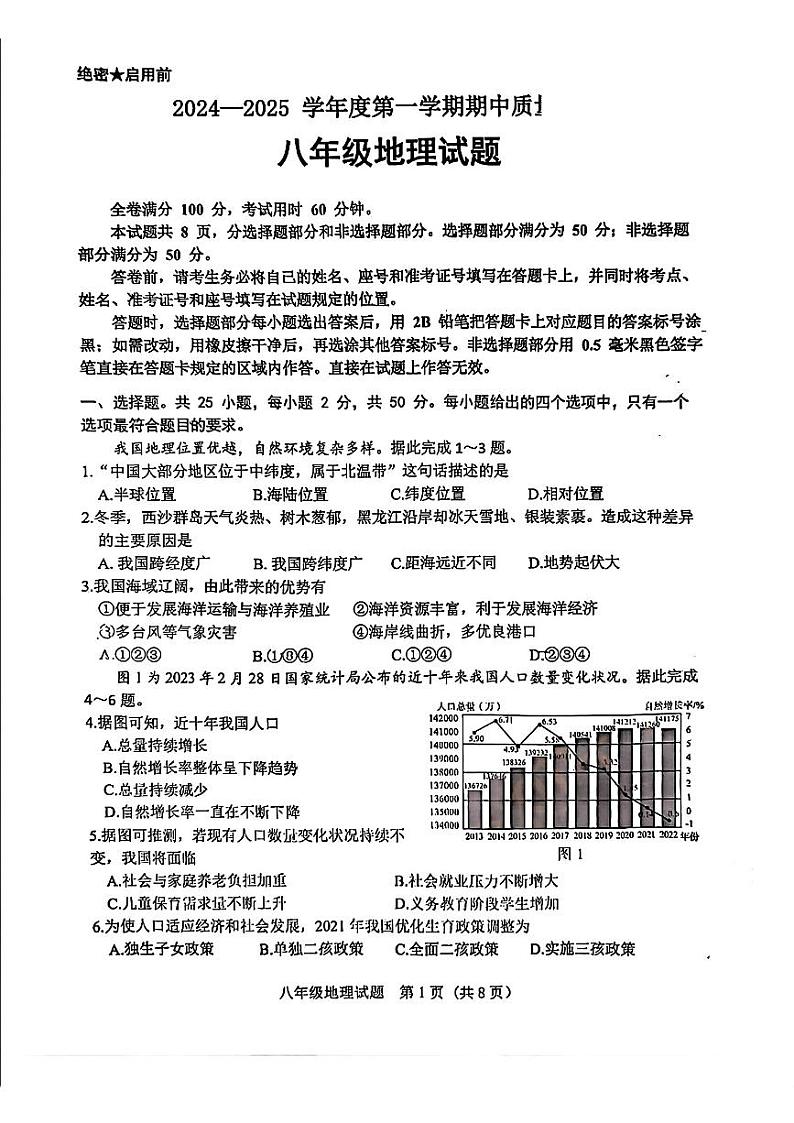 山东省济南市历城区2024-2025学年八年级上学期期中地理试题第1页